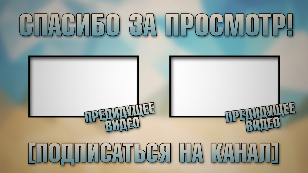 Как сделать аутро в фотошопе Как сделать аутро в фотошопе